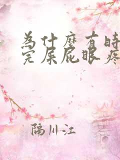 为什么有时候拉完屎屁眼疼