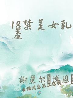 18禁美女乳羞羞