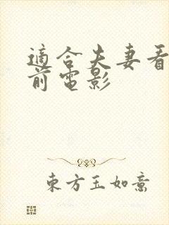 适合夫妻看的睡前电影