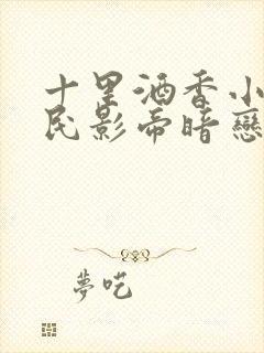 十里酒香小说国民影帝暗恋我