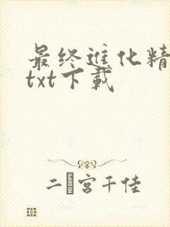 最终进化精校版txt下载