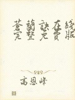 苍兰诀在线观看完整免费版电