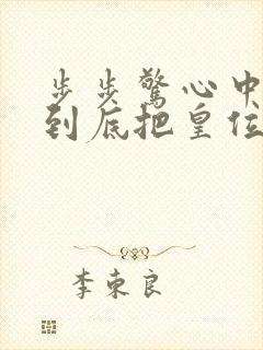 步步惊心中皇上到底把皇位传给了谁