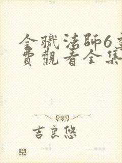 全职法师6季免费观看全集