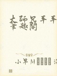 大师兄平平无奇笔趣阁