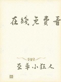 在线免费看禁漫