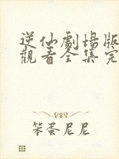 逆仙剧场版免费观看全集完整版动漫