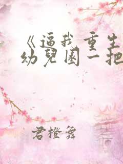 《逼我重生是吧幼儿园一把手》
