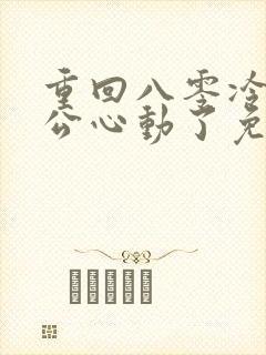 重回八零冷面老公心动了免费完整观看