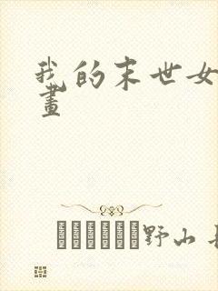 我的末世女友漫画