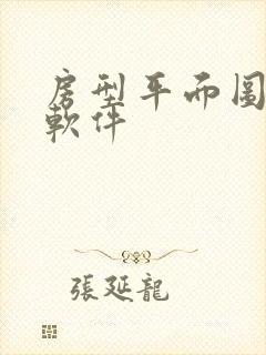 房型平面图设计软件