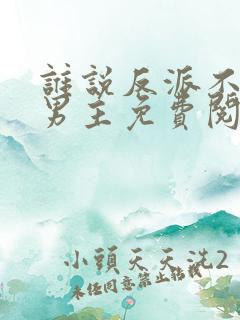 谁说反派不能当男主免费阅读