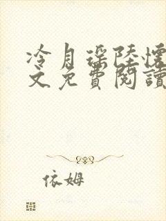 冷月瑶陆怀肃全文免费阅读