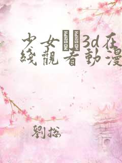 少女たち3d在线观看动漫