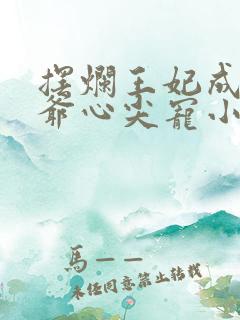 摆烂王妃成了王爷心尖宠小说