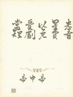 当爱以星光为牢短剧免费看