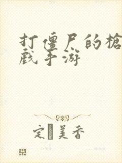 打僵尸的枪战游戏手游