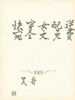 快穿女配逆袭宁宛全文免费阅读
