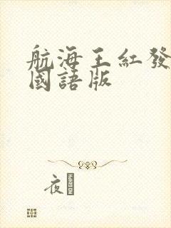 航海王红发歌姬国语版