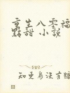 重生八零福妻有点甜 小说