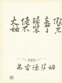 大佬归来假千金她不装了免费下载