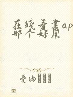 在线看书app哪个好用