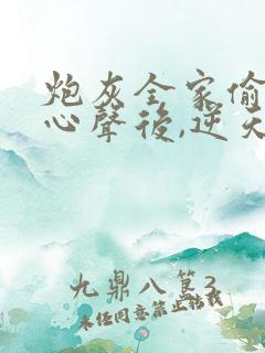 炮灰全家偷听我心声后,逆天改命顾汐念