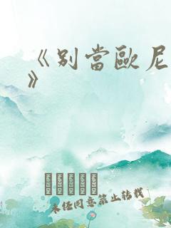 《别当欧尼酱了》