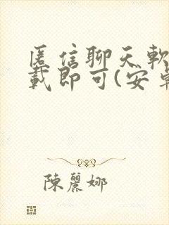 匿信聊天软件下载即可(安卓版)