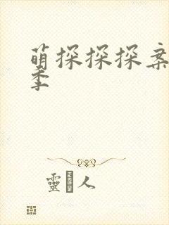 萌探探探案第三季