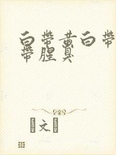 白带黄白带多白带腥臭