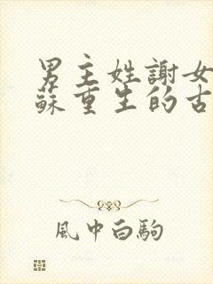 男主姓谢女主姓苏重生的古言