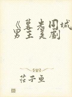 《暮光同城》双男主美剧