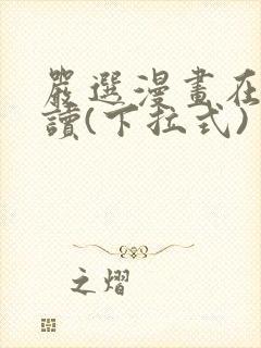 严选漫画在线阅读(下拉式)