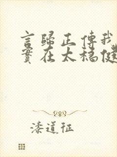 言归正传我师兄实在太稳健了