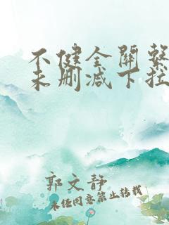 不健全关系漫画未删减下拉式