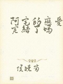 阿宅的恋爱真难完结了吗