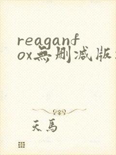 reaganfox无删减版播放