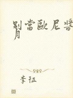 别当欧尼酱了穗月