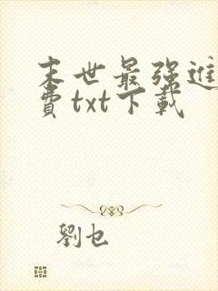 末世最强进化免费txt下载