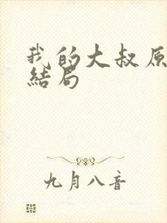 我的大叔原著大结局