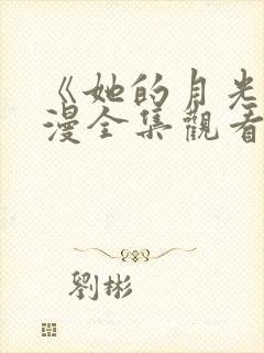 《她的月光》动漫全集观看