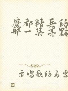 魔都精兵的奴隶哪一集亮点