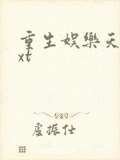 重生娱乐天王txt
