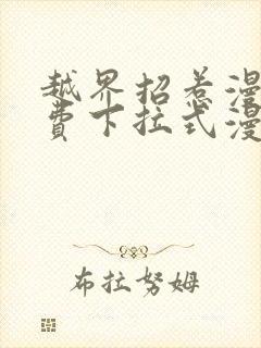 越界招惹漫画免费下拉式漫画星球