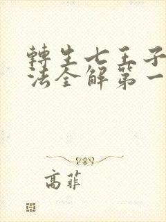 转生七王子的魔法全解第一季