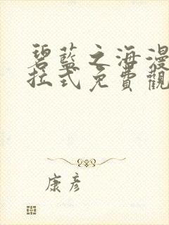 碧蓝之海漫画下拉式免费观看六漫画