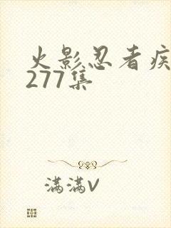 火影忍者疾风传277集