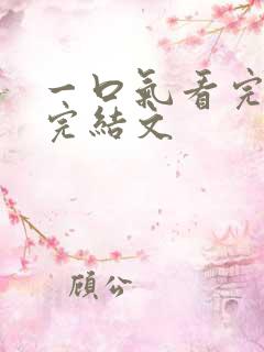 一口气看完爽文完结文