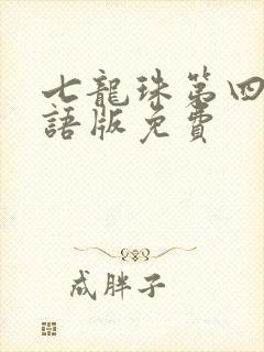 七龙珠第四部国语版免费